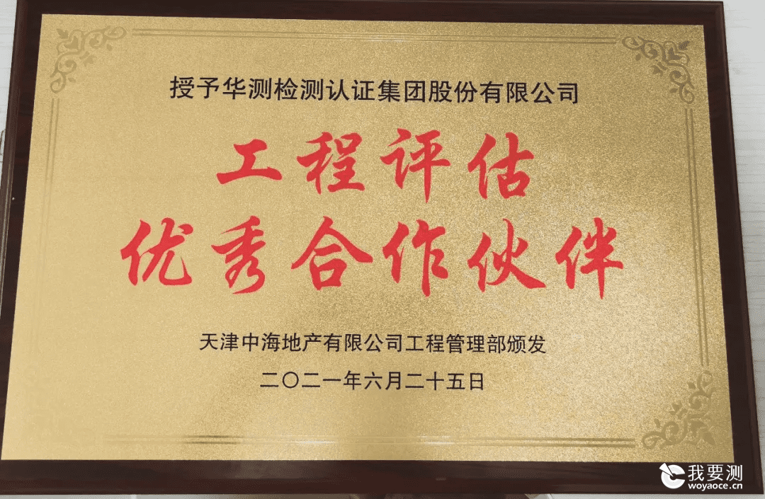 CTI华测检测喜获天津中海多项认可