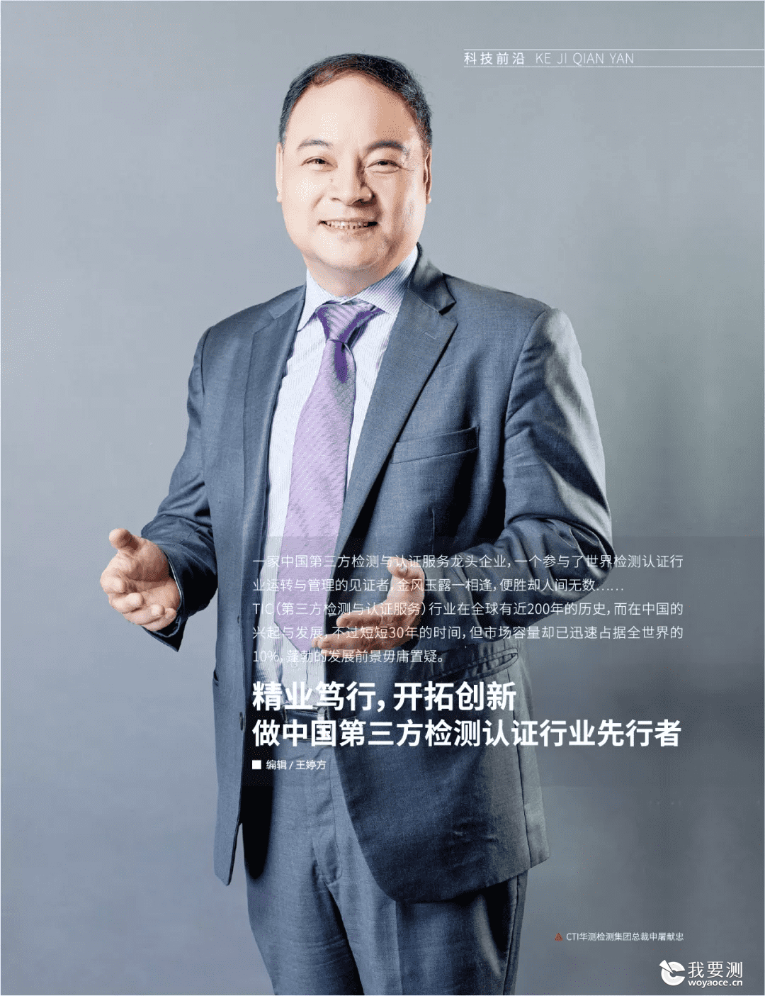 总裁专访 | 精业笃行，开拓创新，做中国第三方检测认证行业先行者