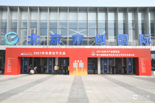 广电计量亮相第十三届光电子产业博览会 支撑产业高质量发展
