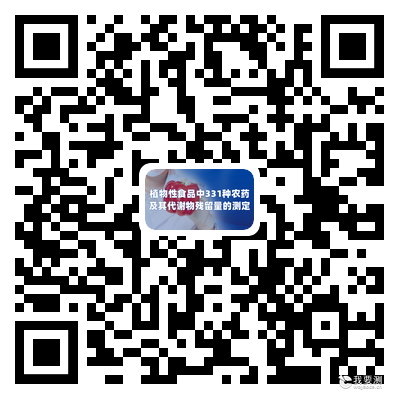【公益会议】GB23200.121-2021植物性食品中331种农药及其代谢物残留量的测定液相色谱
