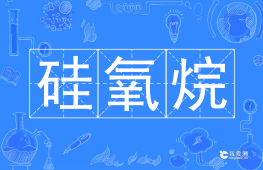 干货 | 硅氧烷是啥？检测应该怎么做？