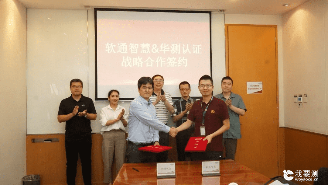 CTI华测检测与软通智慧签署战略合作协议