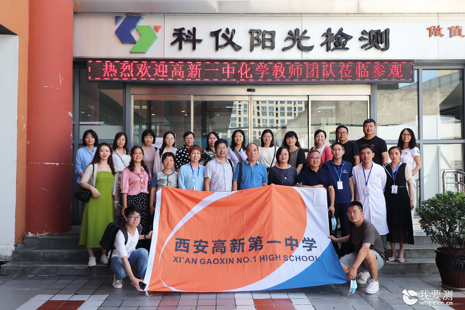 西安高新一中化学教师团队走进科仪阳光检测参观学习