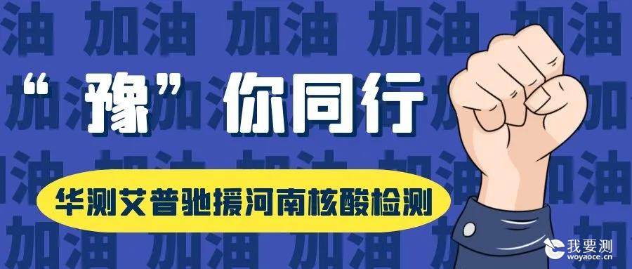 “豫”你同行，CTI华测艾普火速驰援河南新冠核酸检测