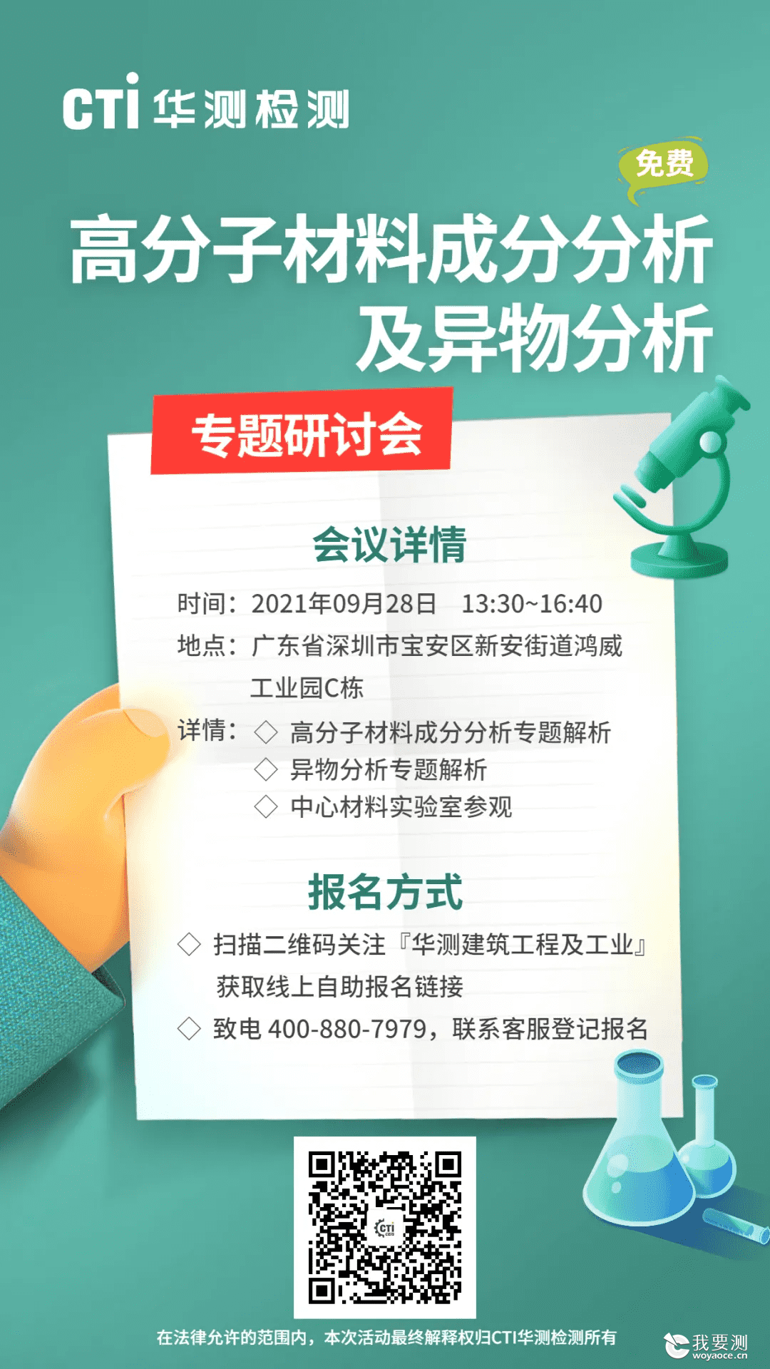 研讨会邀请函 | 第三方检测机构如何对高分子材料进行成分分析及异物分析？