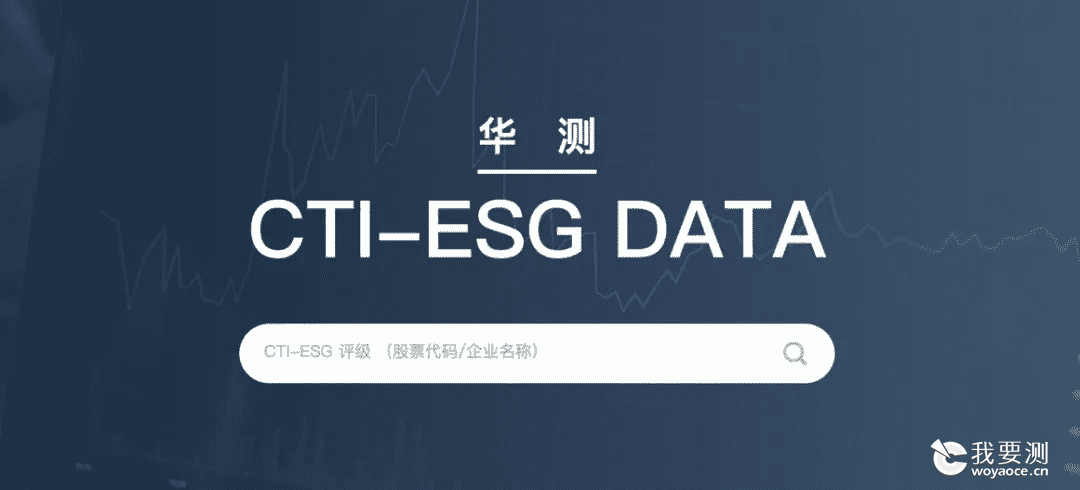全国首家第三方ESG数据库重磅上线| CTI华测认证立足中国，服务企业级ESG体系建设