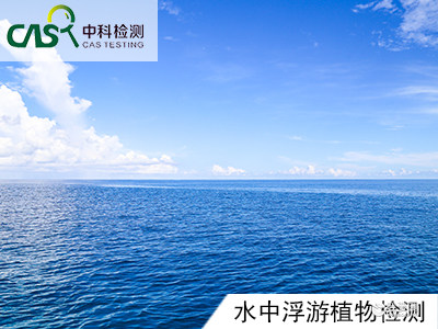 水中浮游植物检测.jpg 水中浮游植物检测.jpg