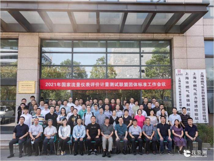 国家流量仪表评价计量测试联盟团体标准工作会议 在燃气检测公司顺利召开