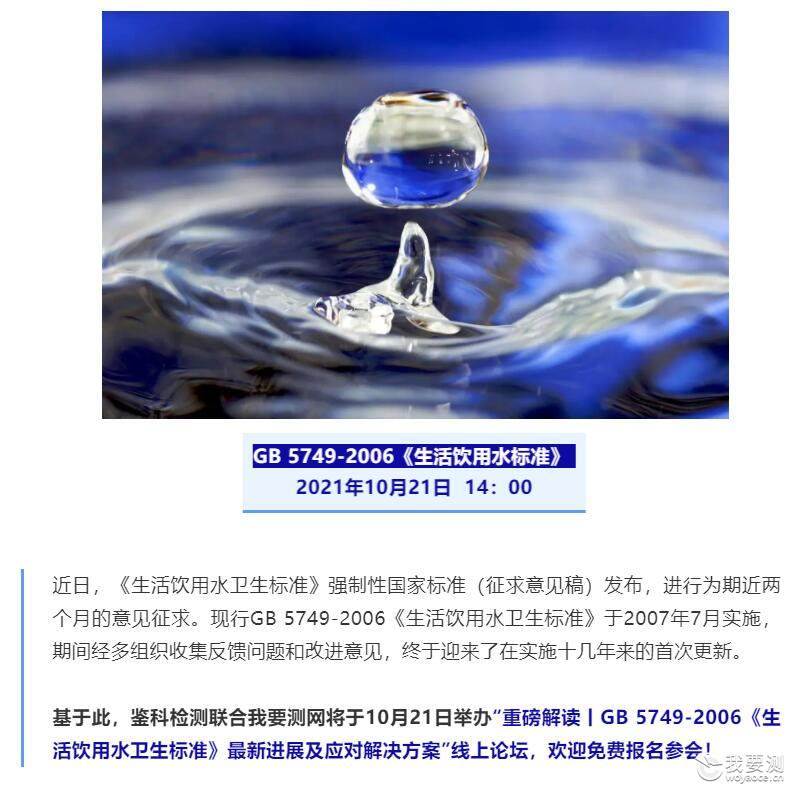 【直播报名】重磅解读GB 5749-2006《生活饮用水卫生标准》