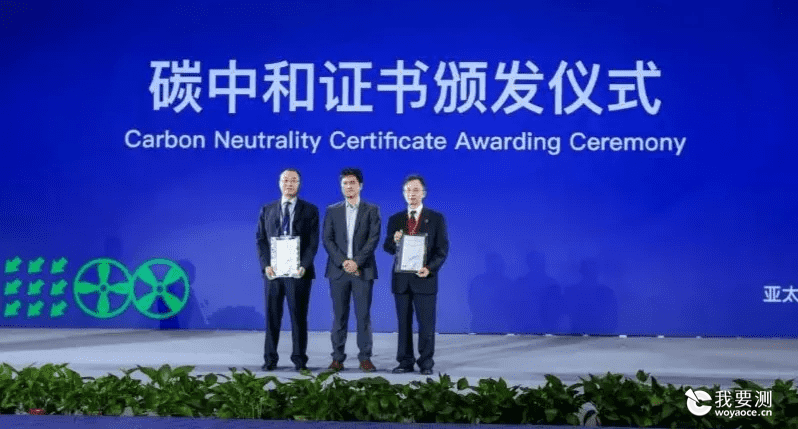 CTI华测认证为“2021亚太绿色低碳发展高峰论坛”颁发碳中和证书