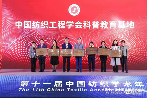 中纺标公司被中国纺织工程学会授予“科普教育基地”