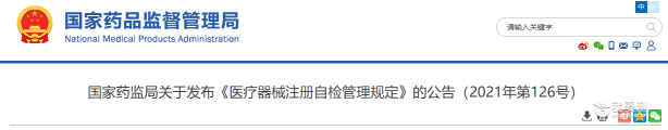 CNAS认可被写入《医疗器械注册自检管理规定》