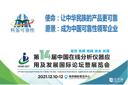 诚挚邀请 | 科鉴检测与您相约CIOAE 2021第十四届中国在线分析仪器行业盛会