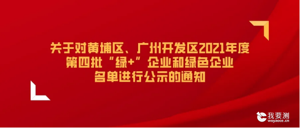 广州黄埔 “绿+”名单公示，科鉴检测入选