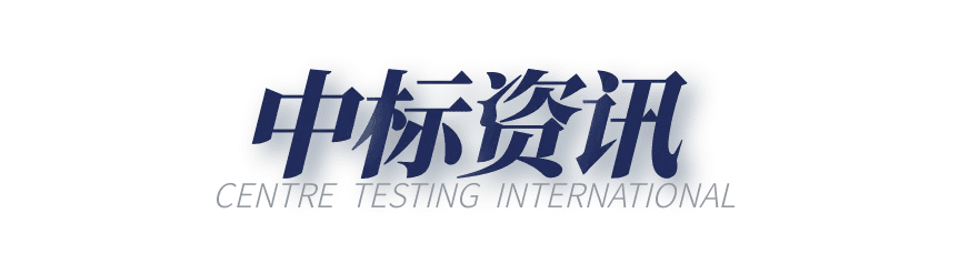 CTI华测检测中标甘肃省市场监督管理局2021年度产品质量公开招标项目