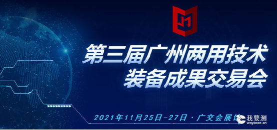 科鉴检测受邀参加第三届广州两用技术装备成果交易会