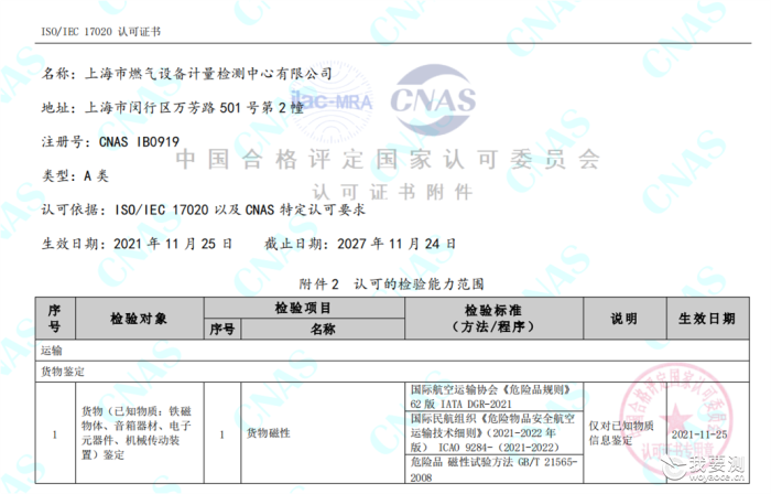 喜报 上海市燃气设备计量检测中心有限公司首获 CNAS 17020检验机构航空货物磁性鉴定能力认可