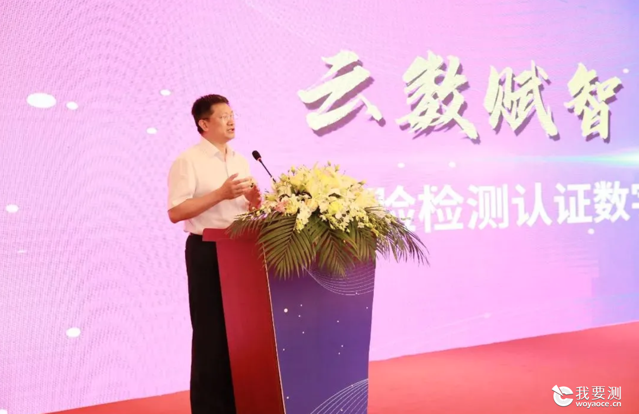 2021年6月国联质检董事长受邀出席检验检测认证数字化转型发展论坛
