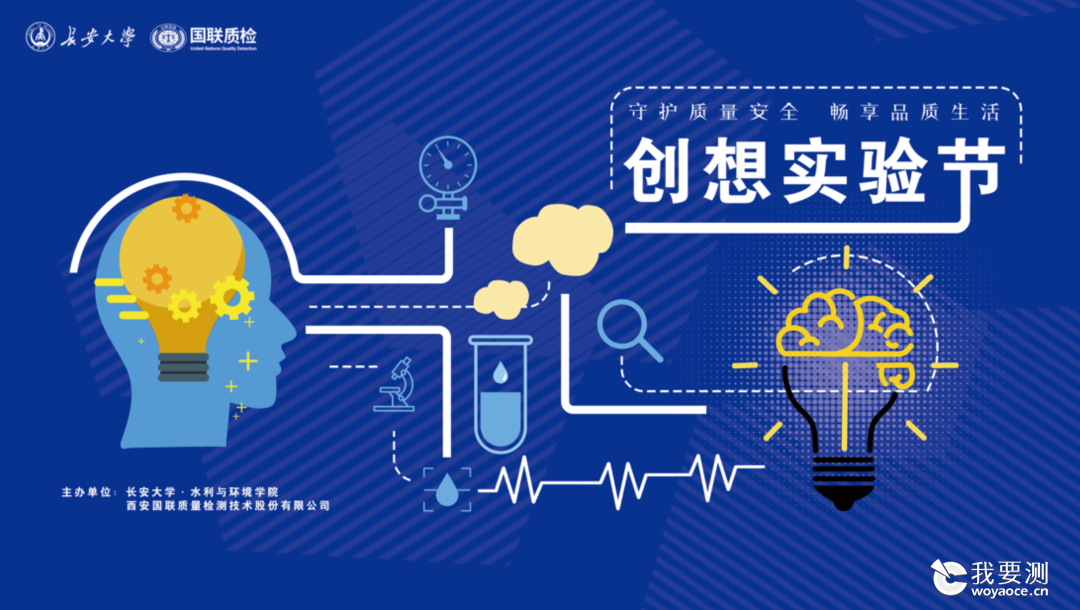 国联质检&amp;长安大学【创想实验节】完美收官