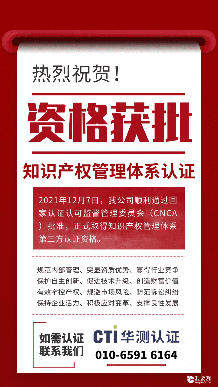 CTI华测检测获批知识产权管理体系认证资格