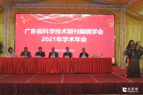 广东省科学技术期刊编辑学会召开2021年学术年会