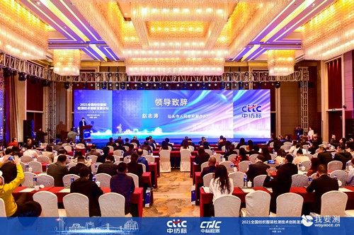 2021 CTTC全国纺织服装检测技术创新发展专题论坛成功举办