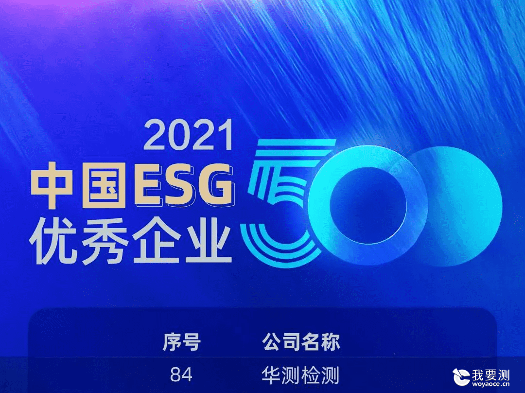 CTI华测检测荣登“2021中国ESG优秀企业500强”榜单