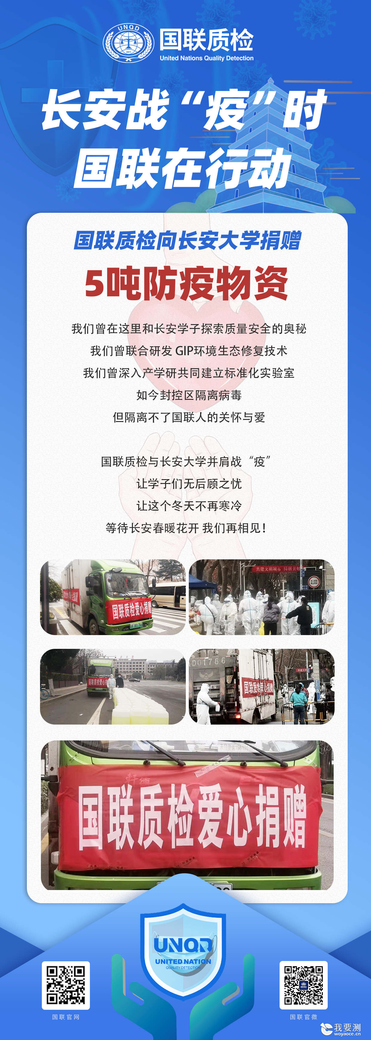 长安战“疫”时，国联在行动丨国联质检向长安大学捐赠5吨防疫物资