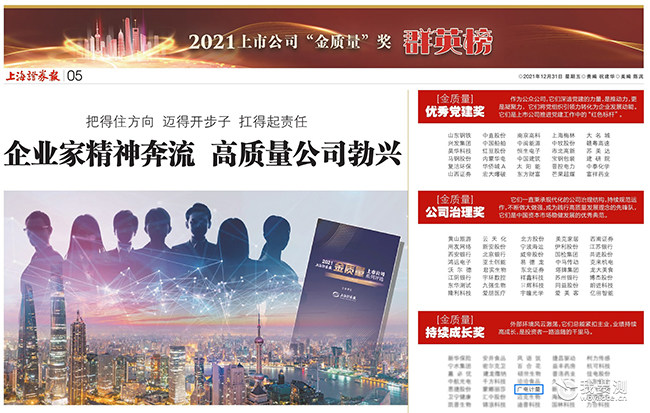  广电计量荣膺2021年上市公司金质量持续成长奖