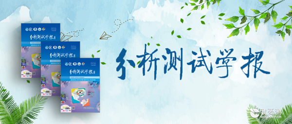 中广测主办《分析测试学报》获广东省首批“高质量科技期刊建设”项目资助