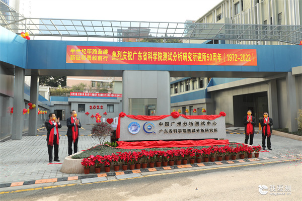 广东省科学院测试分析研究所举行建所50周年庆祝活动