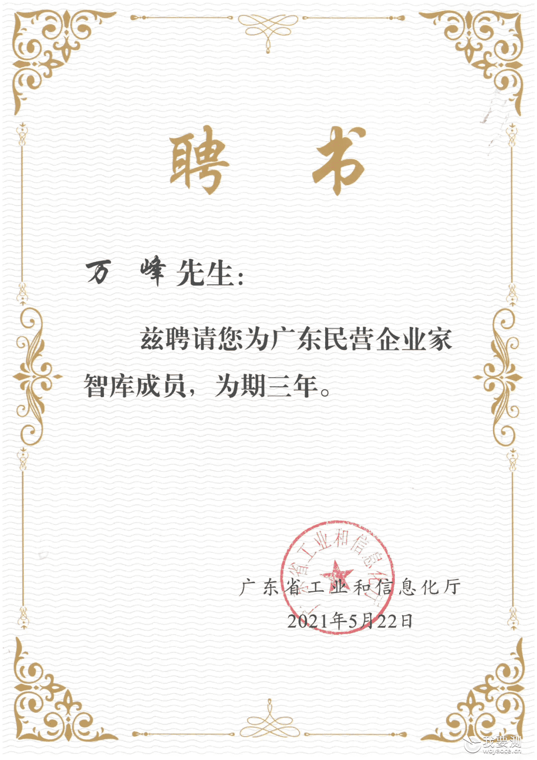 CTI华测检测董事长万峰当选首批“广东民营企业家智库成员”