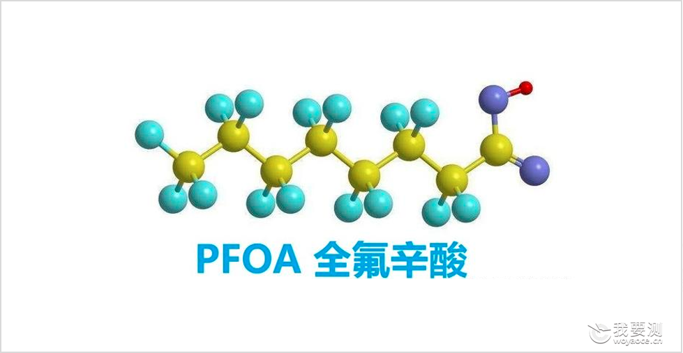 需警惕的全球性、持久性有机污染物-PFAS