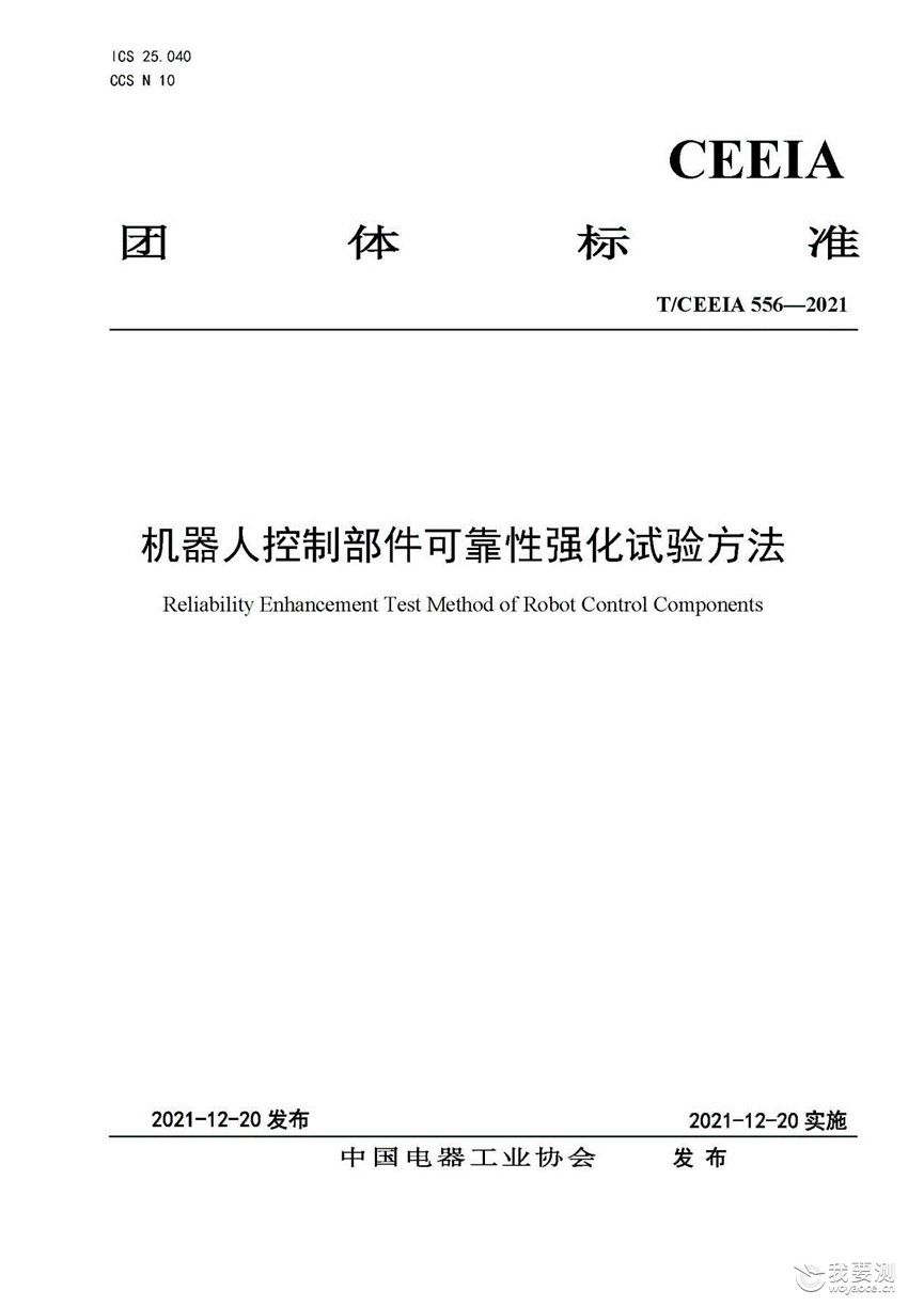 标准解读与推广——机器人控制部件可靠性强化试验方法