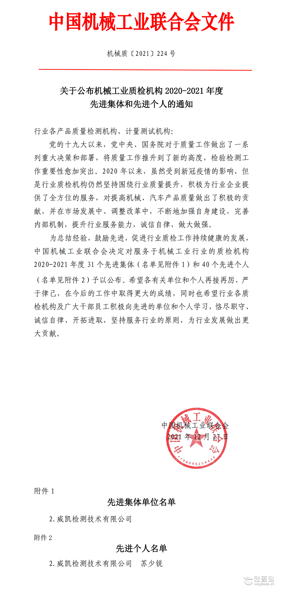 荣耀时刻|CVC威凯荣获机械工业质检机构2020-2021年度先进集体