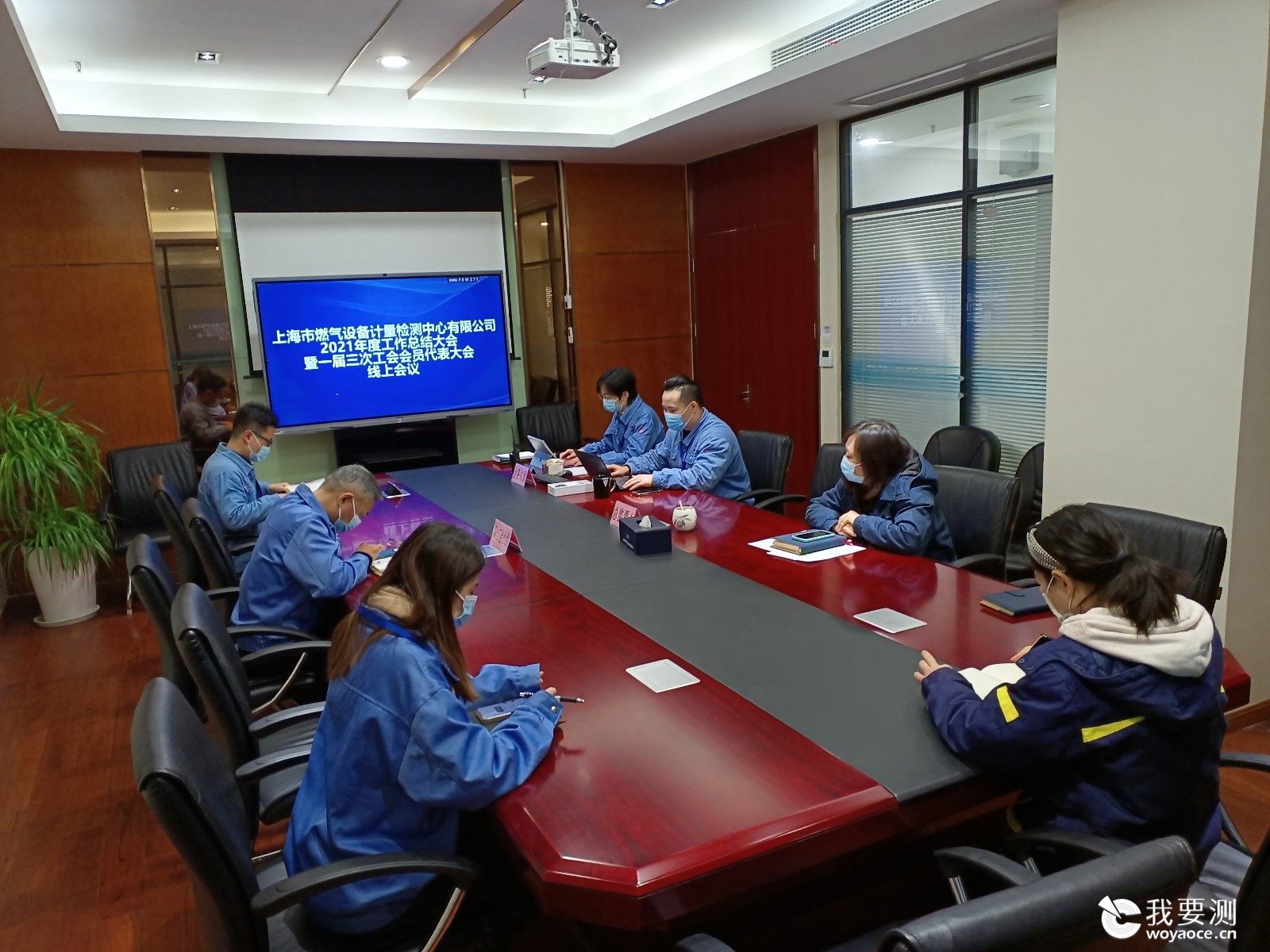 上海市燃气设备计量检测中心有限公司2021年度工作总结大会暨一届三次工会会员代表大会线上会议顺利召开