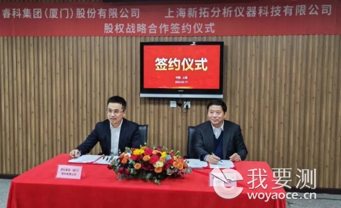 喜讯丨睿科集团与上海新拓签署股权战略合作协议