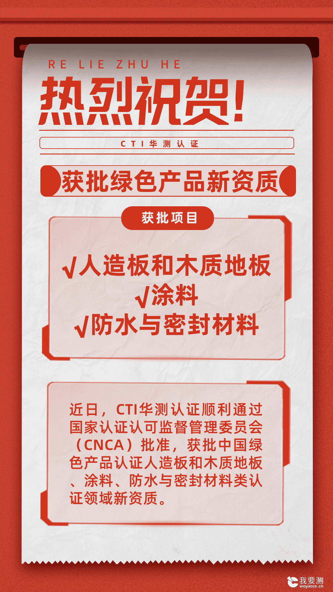 CTI华测认证获批绿色产品认证领域新资质！