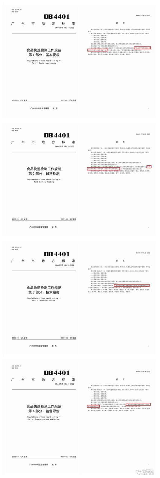 中广测参与编制的食品快速检测广州市地方标准正式实施