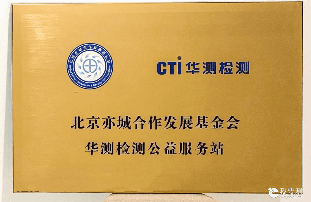 CTI华测检测被评为亦城合作发展基金会公益服务站，以科技赋能慈善