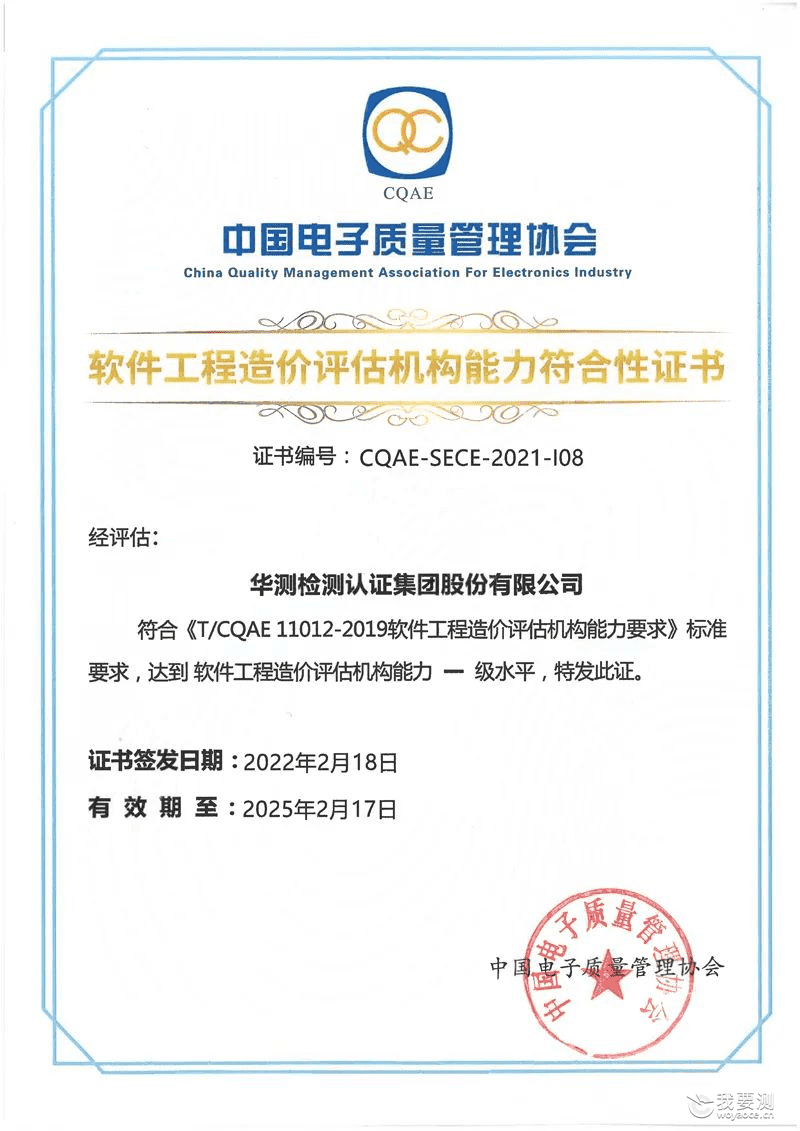 CTI华测检测获得软件工程造价评估机构资质