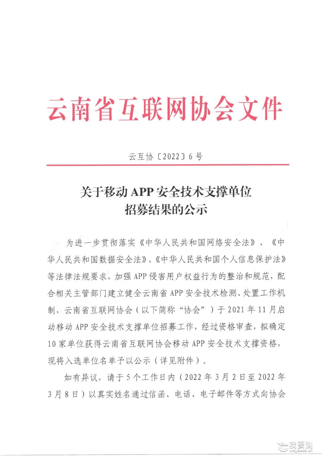 科技赋能网安 | CTI华测检测成为云南省互联网协会移动APP安全技术支撑单位