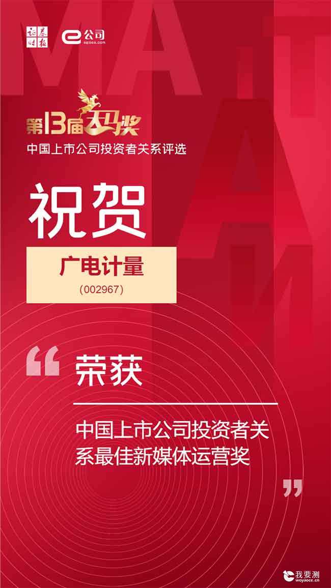 荣誉时刻 | 广电计量荣获第十三届天马奖“最佳新媒体运营奖”