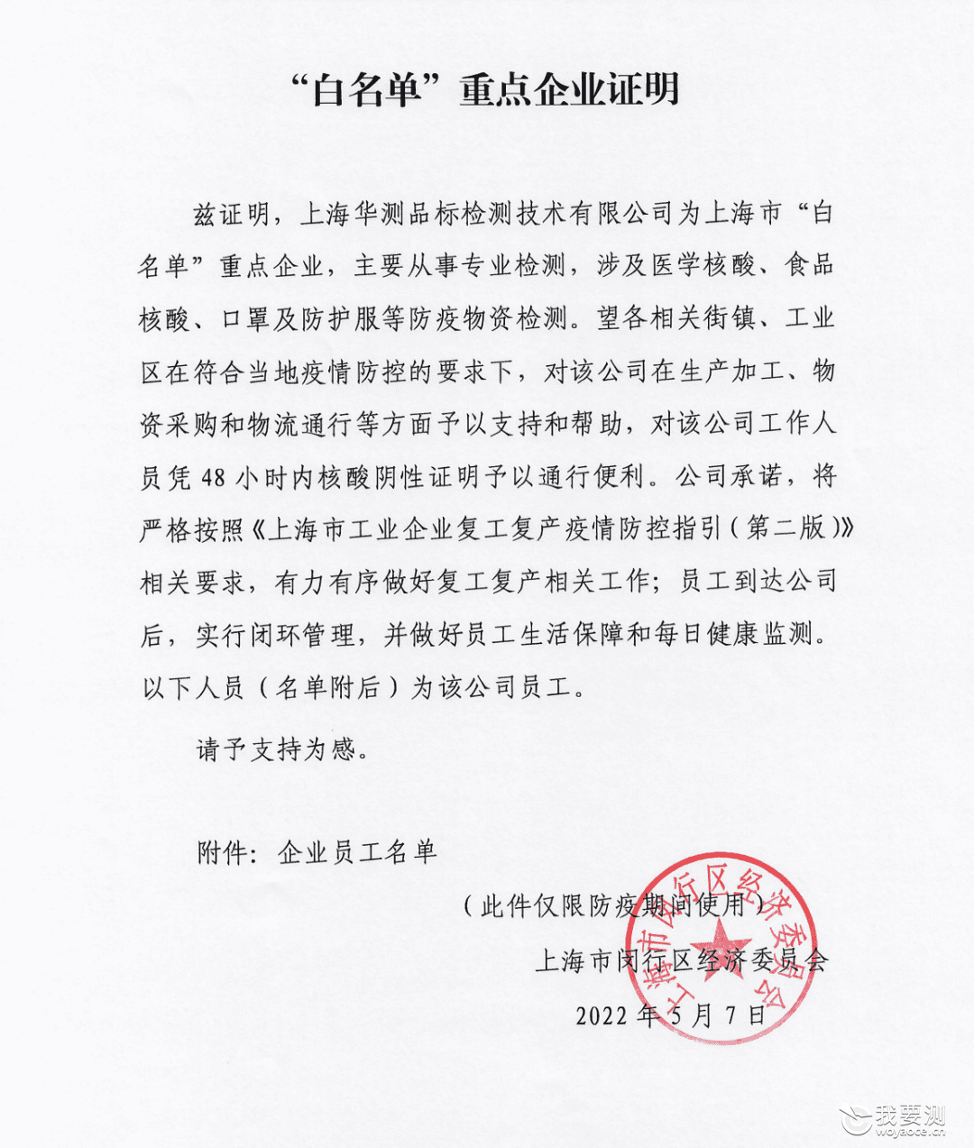 CTI华测检测精准助力上海复工防疫两手抓