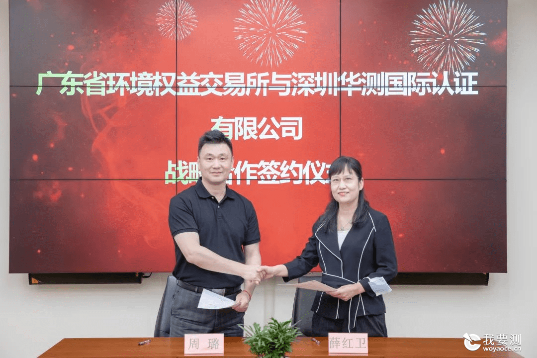 CTI华测检测与广东环交所达成战略合作，强强联合聚焦双碳