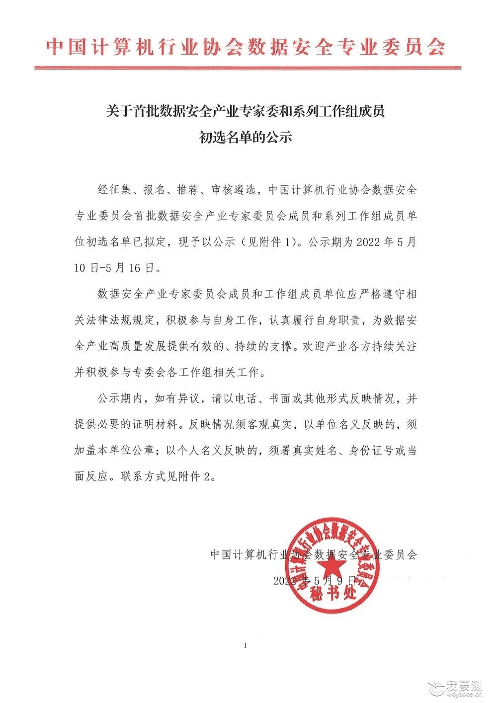CTI华测检测入选国家工信部首批数据安全产业专家委和系列工作组成员