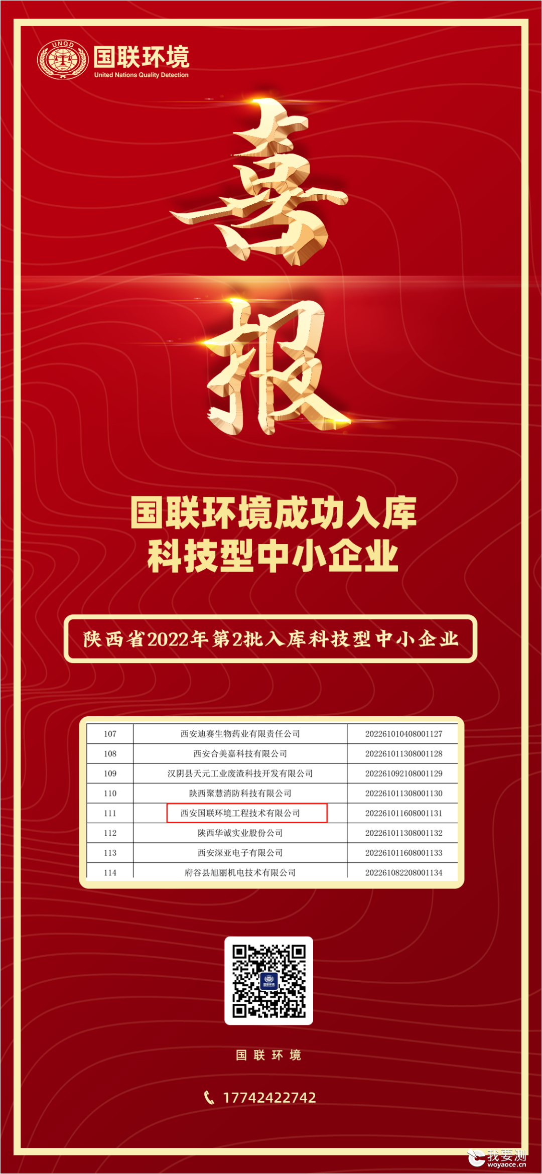 企业动态 | 国联环境成功入库科技型中小企业