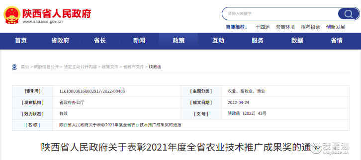 西安雨田获陕西省2021年度全省农业技术推广成果二等奖
