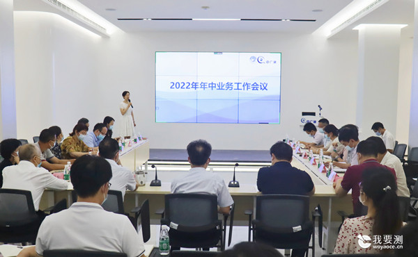中广测召开2022年年中业务工作会议