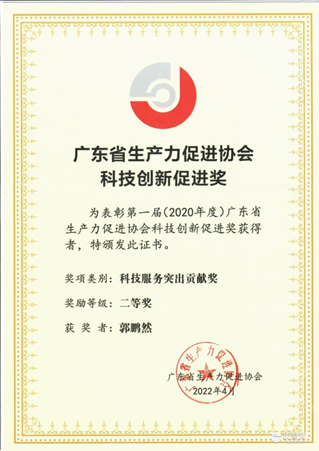 中广测郭鹏然研究员荣获省生产力科创奖科技服务突出贡献奖二等奖